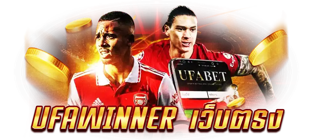 ufawinner เว็บตรง