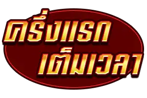 บอลครึ่งแรก เต็มเวลา