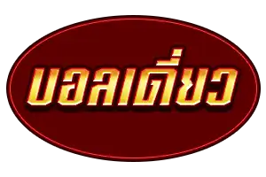 บอลเดี่ยว