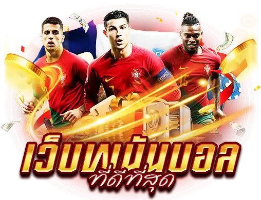 เว็บพนันบอลที่ดีที่สุด