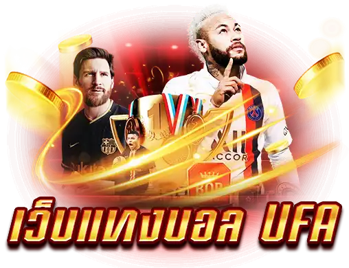 เว็บแทงบอล UFA
