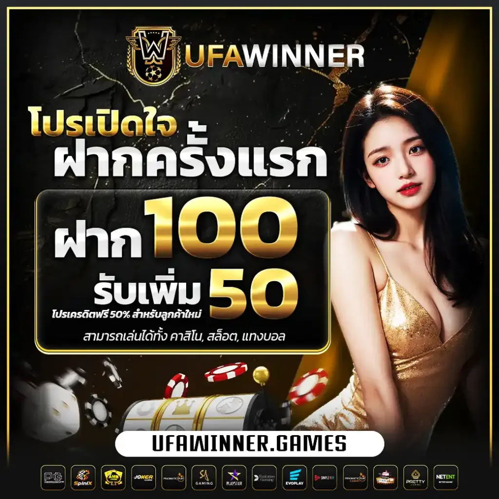 โปรโมชั่น ฝาก 100 รับ 50